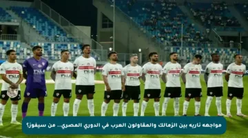 مواجهة نارية بين الزمالك والمقاولون العرب في الدوري المصري.. من سيفوز؟